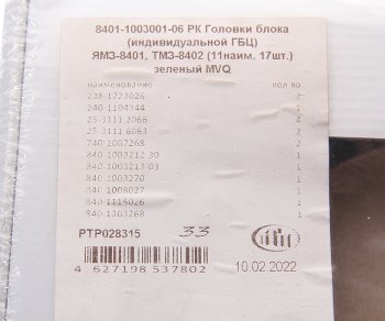 1 499 р. Прокладка ЯМЗ-8401, ТМЗ-8402 головки блока инд. ГБЦ комплект (11 наим. 17 шт.) ПТП ПТП ptp028315  с доставкой в г. Пермь. Увеличить фотографию 4