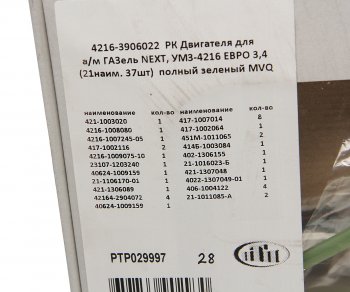 3 099 р. Прокладка двигателя ГАЗель Next,УМЗ-4216 ЕВРО 3,4 (21наим. 37шт.) полный зеленый ПТП ПТП ptp029997  с доставкой в г. Пермь. Увеличить фотографию 3