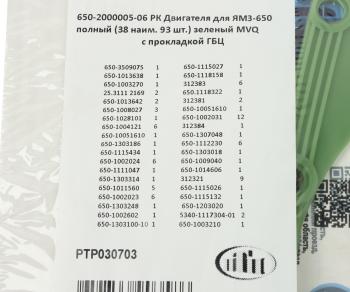 18 349 р. Прокладка двигателя ЯМЗ-650.10 комплект полный с ГБЦ (38 наименований 93шт.) ПТП ПТП ptp030703    с доставкой в г. Пермь. Увеличить фотографию 8