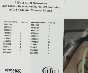 8 699 р. Прокладка двигателя ГАЗ-3302 дв.CUMMINS ISF 2.8 полный комплект (22 наименований 43шт.) ПТП ПТП ptp031650    с доставкой в г. Пермь. Увеличить фотографию 7
