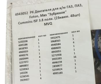 11 499 р. Прокладка двигателя ГАЗ,ПАЗ,FOTON,МАЗ Зубренок дв.CUMMINS ISF 3.8 комплект (23 поз.48дет.) ПТП ПТП ptp033929  с доставкой в г. Пермь. Увеличить фотографию 9