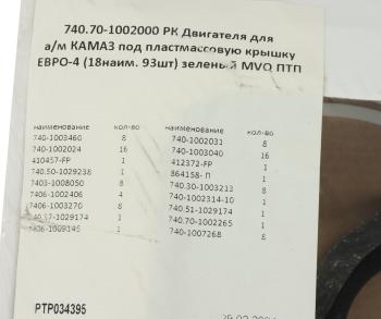 8 449 р. Прокладка двигателя КАМАЗ-ЕВРО-4 полный к-т (под пласт.клапанную крышку) (18 поз.93дет.) ПТП ПТП ptp034395  с доставкой в г. Пермь. Увеличить фотографию 7