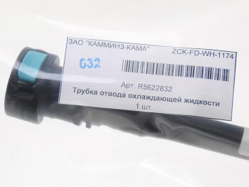 1 839 р. Трубка КАМАЗ,ПАЗ дв.CUMMINS 6ISBe.QSB отвода охл. жидкости от компрессора OE (ОАО КАМАЗ) CUMMINS r5622832  с доставкой в г. Пермь. Увеличить фотографию 2