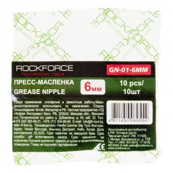 86 р. Пресс-масленка 6мм 10шт. ROCKFORCE ROCKFORCE rf-gn-01-6mm ROCKFORCE rf-gn-01-6mm  с доставкой в г. Пермь. Увеличить фотографию 2