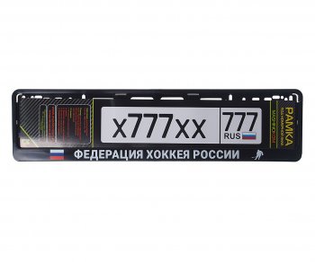 285 р. Рамка знака номерного Федерация хоккея России черная MASHINOKOM MASHINOKOM rg115a  с доставкой в г. Пермь. Увеличить фотографию 1