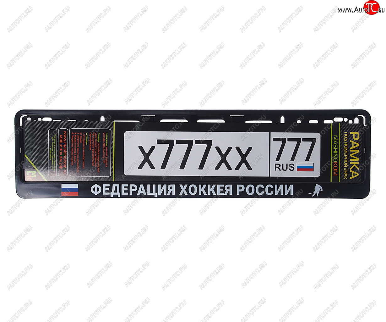 285 р. Рамка знака номерного Федерация хоккея России черная MASHINOKOM MASHINOKOM rg115a  с доставкой в г. Пермь