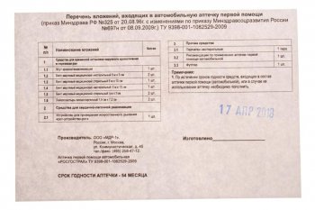 279 р. Аптечка автомобильная (старого образца) РОСГОССТРАХ NO NAME rgs-45 NO NAME rgs-45  с доставкой в г. Пермь. Увеличить фотографию 2