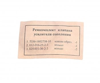 65 р. Ремкомплект МАЗ клапана усиления сцепления полный БАЛАКОВОРЕЗИНОТЕХНИКА ОАО ркмаз5551-1602738полный  с доставкой в г. Пермь. Увеличить фотографию 2