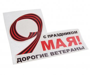 60 р. Наклейка виниловая 9 Мая Дорогие ветераны 16х12.5см NO NAME рпк-2391  с доставкой в г. Пермь. Увеличить фотографию 1