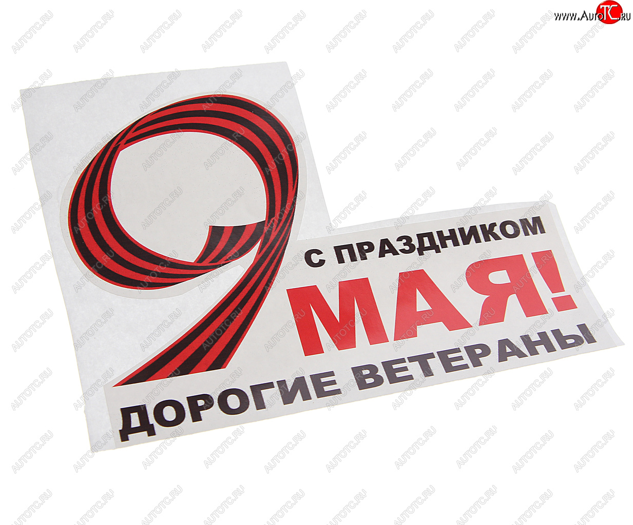 60 р. Наклейка виниловая 9 Мая Дорогие ветераны 16х12.5см NO NAME рпк-2391  с доставкой в г. Пермь