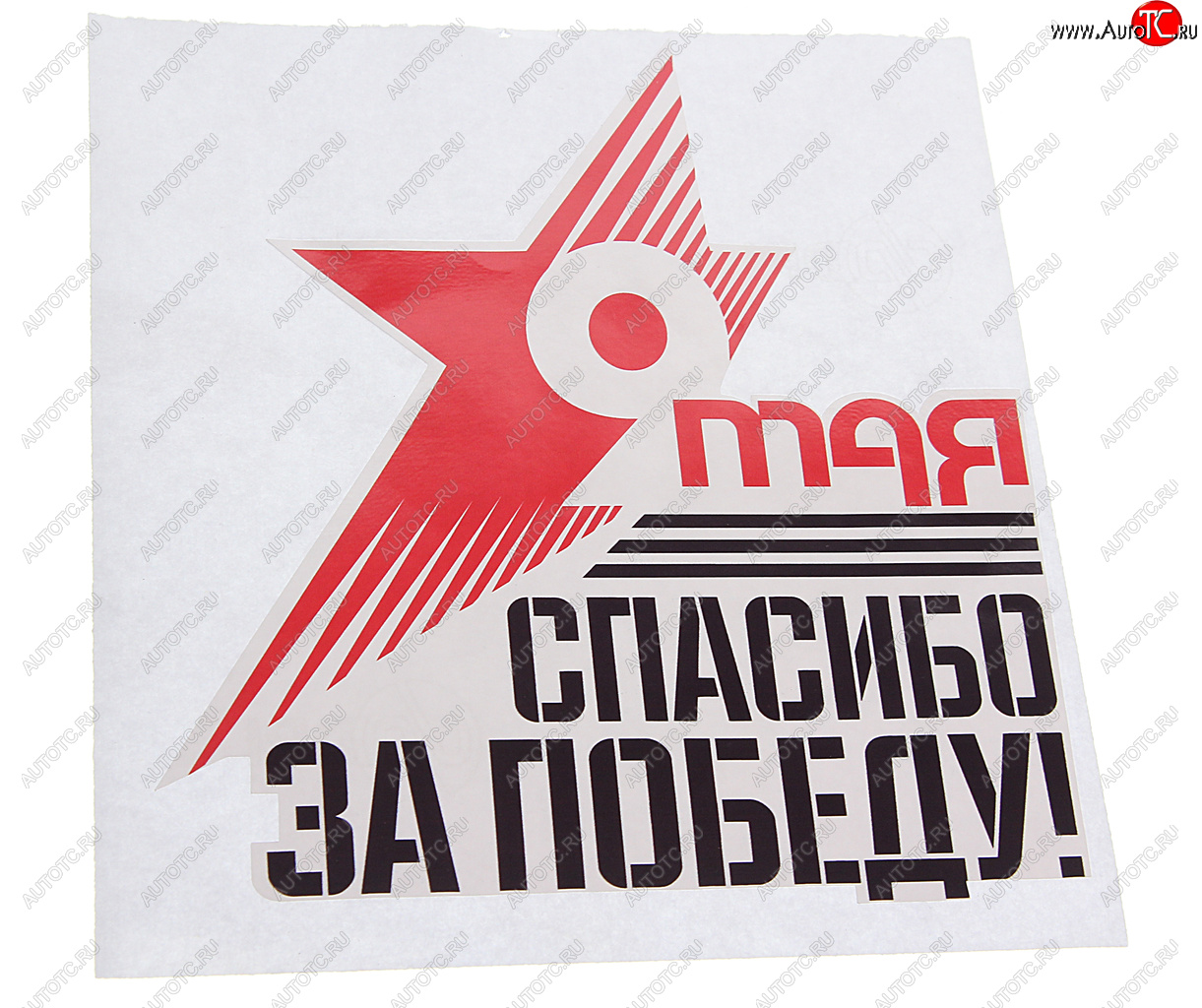 60 р. Наклейка виниловая Звезда Спасибо За Победу 16х18см NO NAME рпк-23916  с доставкой в г. Пермь