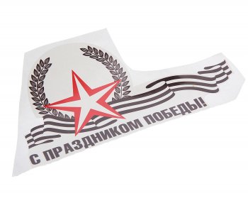 62 р. Наклейка виниловая Звезда С Праздником Победы 23х14см NO NAME рпк-2394  с доставкой в г. Пермь. Увеличить фотографию 1