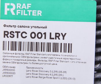 949 р. Фильтр воздушный салона LAND ROVER Discovery (04-) угольный RAF FILTER RAF FILTER rstc001lry  с доставкой в г. Пермь. Увеличить фотографию 2