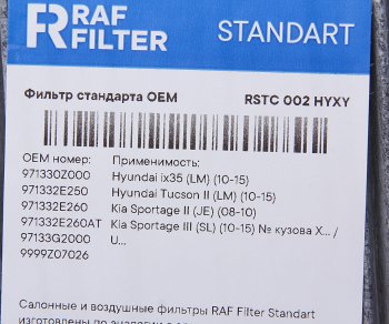 569 р. Фильтр воздушный салона KIA Sportage (07-10) угольный RAF FILTER RAF FILTER rstc002hyxy  с доставкой в г. Пермь. Увеличить фотографию 2