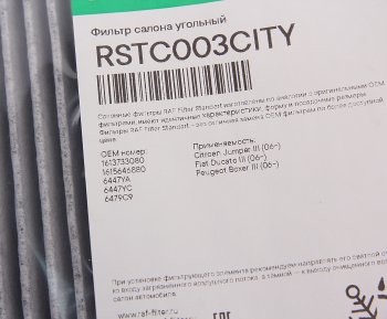 529 р. Фильтр воздушный салона PEUGEOT Boxer CITROEN Jumper FIAT Ducato угольный RAF FILTER RAF FILTER rstc003city  с доставкой в г. Пермь. Увеличить фотографию 2