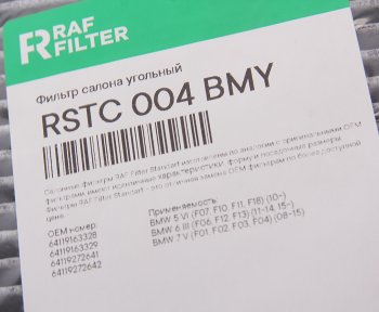 1 329 р. Фильтр воздушный салона BMW 5 (F10,F11),7 (F01,F02,F03,F04 ) угольный RAF FILTER RAF FILTER rstc004bmy  с доставкой в г. Пермь. Увеличить фотографию 3