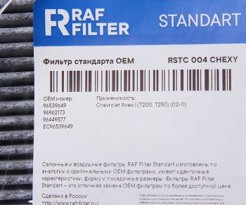 569 р. Фильтр воздушный салона CHEVROLET Aveo (06-) угольный RAF FILTER RAF FILTER rstc004chexy  с доставкой в г. Пермь. Увеличить фотографию 2