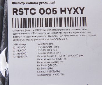 669 р. Фильтр воздушный салона HYUNDAI Solaris (17-),Сreta (17-),Tucson (15-) KIA Rio (17-) RAF FILTER RAF FILTER rstc005hyxy  с доставкой в г. Пермь. Увеличить фотографию 2