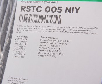 799 р. Фильтр воздушный салона NISSAN X-Trail (14-) угольный RAF FILTER RAF FILTER rstc005niy  с доставкой в г. Пермь. Увеличить фотографию 2