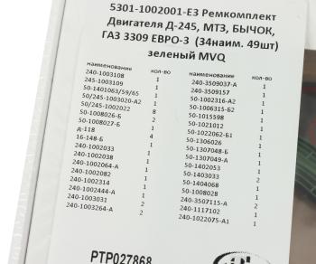 3 699 р. Прокладка двигателя Д-245 ЕВРО-3,МТЗ,ГАЗ-3309 полный комплект (34 наим. 49шт.) ПТП ПТП ртр027868  с доставкой в г. Пермь. Увеличить фотографию 8