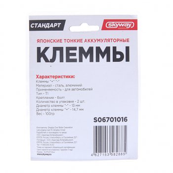 230 р. Клемма АКБ универсальная алюминий-сталь тонкая 2шт. SKYWAY SKYWAY s06701016  с доставкой в г. Пермь. Увеличить фотографию 2