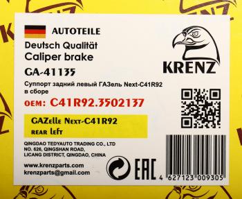 7 649 р. Суппорт ГАЗель Next-C41R92 задний левый KRENZ KRENZ с41r92.3502137  с доставкой в г. Пермь. Увеличить фотографию 5