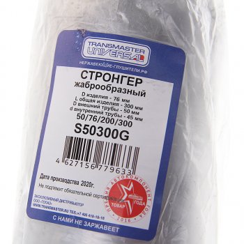 999 р. Стронгер L=300мм (внешн.d=76мм,внутр.d=50мм) жаброобразный TRANSMASTER TRANSMASTER s50300g  с доставкой в г. Пермь. Увеличить фотографию 3