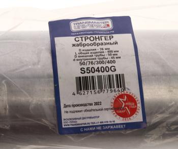 1 239 р. Стронгер L=400мм (внешн.d=76мм,внутр.d=50мм) жаброобразный TRANSMASTER TRANSMASTER s50400g  с доставкой в г. Пермь. Увеличить фотографию 3