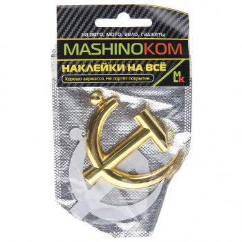 276 р. Наклейка металлическая 3D Серп и молот золото 65х62мм MASHINOKOM MASHINOKOM shk 061-01  с доставкой в г. Пермь. Увеличить фотографию 1