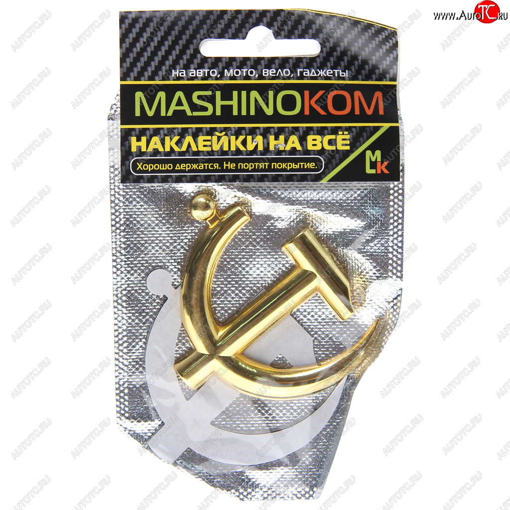 276 р. Наклейка металлическая 3D Серп и молот золото 65х62мм MASHINOKOM MASHINOKOM shk 061-01  с доставкой в г. Пермь
