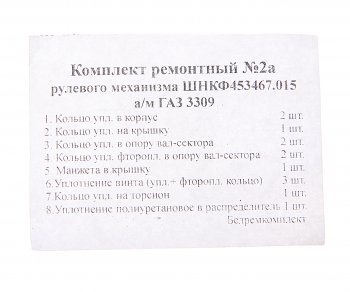 769 р. Ремкомплект ГАЗ-3309 механизма рулевого (8 поз.13 дет.) БОРИСОВ БОРИСОВ шнкф 453467.015 рк  с доставкой в г. Пермь. Увеличить фотографию 2