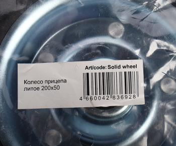 839 р. Колесо прицепа литое 200х50 ARTWAY ARTWAY solid wheel  с доставкой в г. Пермь. Увеличить фотографию 3