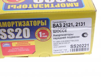 6 249 р. Амортизатор ВАЗ-2121,21213 передний масляный комплект (2шт.) Шоссе SS20 SS20 ss20221  с доставкой в г. Пермь. Увеличить фотографию 5