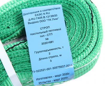 639 р. Стропа текстильная СТП 2.0т 3.0м-60мм (7:1) ЛИМ ПК ЛИМ стп 2.0-3.0  с доставкой в г. Пермь. Увеличить фотографию 2