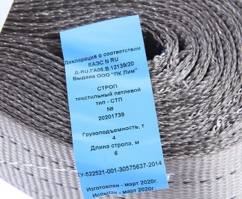 2 579 р. Стропа текстильная СТП 4.0т 6.0м-120мм (7:1) ЛИМ ПК ЛИМ стп 4.0-6.0  с доставкой в г. Пермь. Увеличить фотографию 3