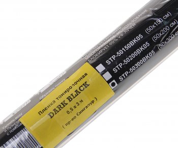 1 599 р. Пленка тонировочная 5% 0.5х3.0м съемная Super Dark Black STP BOOMER BOOMER stp-50300bk05  с доставкой в г. Пермь. Увеличить фотографию 2