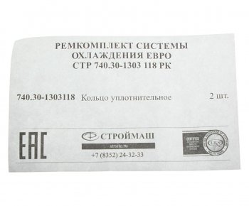 279 р. Ремкомплект КАМАЗ-ЕВРО системы охлаждения (1 поз.2 дет.) СТРОЙМАШ СТРОЙМАШ стр 740.30-1303 118  с доставкой в г. Пермь. Увеличить фотографию 2