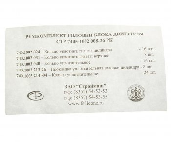 11 499 р. Ремкомплект КАМАЗ головки блока двигателя РТИ фторсиликон (5 поз.72 дет.) СТРОЙМАШ СТРОЙМАШ стр 7405-1002008-26  с доставкой в г. Пермь. Увеличить фотографию 4
