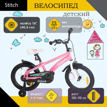 Велосипед 16 1-ск. (4-6 лет) розовый STITCH STITCH t18b906-16