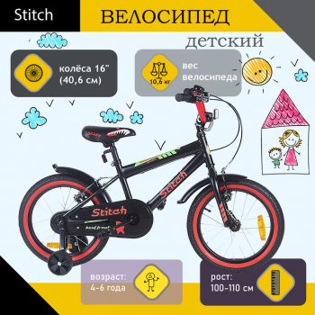 Велосипед 16 1-ск. (4-6 лет) черный STITCH STITCH t18b907-16 STITCH t18b907-16
