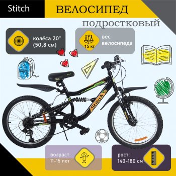 Велосипед 20 6-ск. двухподвесный черный STITCH STITCH t20b110 e