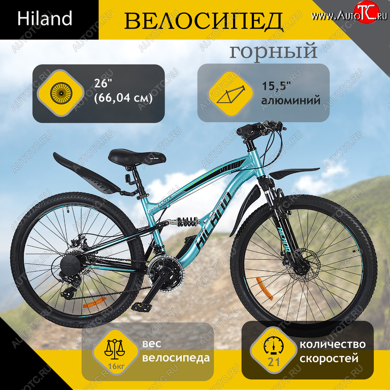 25 999 р. Велосипед 26 21-ск. двухподвесный дисковые тормоза (AL-рама) голубой HILAND HILAND t21b106-26 a HILAND t21b106-26 a  с доставкой в г. Пермь