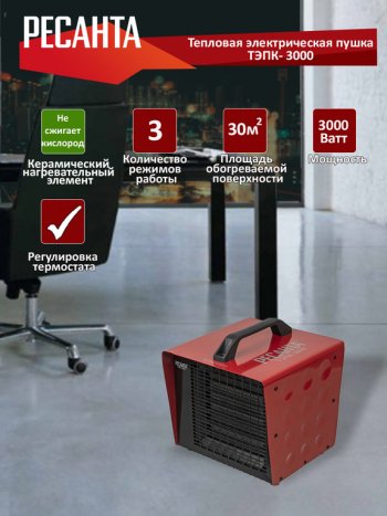 3 899 р. Пушка тепловая 3.0кВт 250куб.мч керамическая электрическая РЕСАНТА РЕСАНТА тэпк-3000  с доставкой в г. Пермь. Увеличить фотографию 2