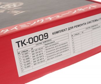 13 449 р. Комплект цепи ГРМ VW AUDI SKODA (1.82.0) (1 цепь+башмак натяж+2 успокоит+натяж+1 звезда) LYNX LYNX tk0009  с доставкой в г. Пермь. Увеличить фотографию 7