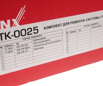 25 399 р. Комплект цепи ГРМ VW AUDI SKODA (1.8 T) (1 цепь+натяжитель) LYNX LYNX tk0025  с доставкой в г. Пермь. Увеличить фотографию 7