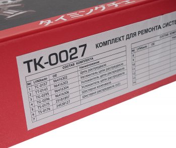 10 999 р. Комплект цепи ГРМ CHEVROLET Aveo (1.2) (1 цепь+башмак натяж+успокоит+натяж+3 звезды) LYNX LYNX tk0027  с доставкой в г. Пермь. Увеличить фотографию 4