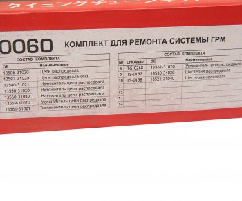 28 799 р. Комплект цепи ГРМ TOYOTA Camry (06-) (3.5) (3 цепи+башмак натяж+3 успокоит+3 натяж+2 звезды) LYNX LYNX tk0060  с доставкой в г. Пермь. Увеличить фотографию 4