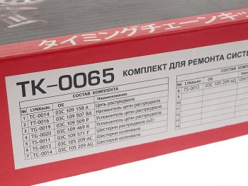11 299 р. Комплект цепи ГРМ VW AUDI SKODA (1.41.6) (1 цепь+башмак натяж+успокоит+натяж+5 звезд) LYNX LYNX tk0065  с доставкой в г. Пермь. Увеличить фотографию 5