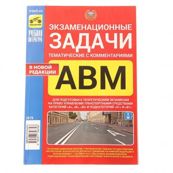 297 р. Книга прочее Экзаменационные тематические задачи кат. ABМ А1 и В1с комментариями ТРЕТИЙ РИМ третий рим (2679)  с доставкой в г. Пермь. Увеличить фотографию 1