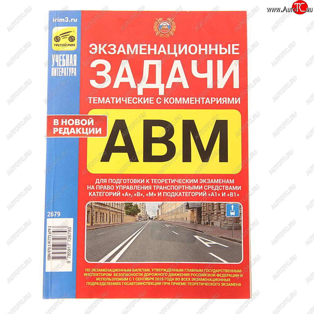 297 р. Книга прочее Экзаменационные тематические задачи кат. ABМ А1 и В1с комментариями ТРЕТИЙ РИМ третий рим (2679)  с доставкой в г. Пермь